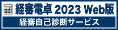 経審電卓2023 Web版
