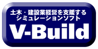 土木・建設業経営を支援するシミュレーションソフト「V-Build」